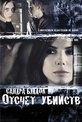 Обложка Фильм Отсчет убийств (Murders by numbers)