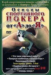 Обложка Фильм Основы спортивного покера от А до Я