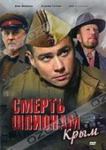 Обложка Фильм Смерть шпионам 2: Крым
