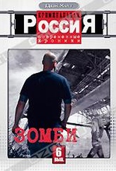 Обложка Фильм Криминальная Россия: Современные хроники: Зомби