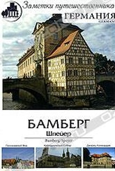 Обложка Фильм Заметки путешественника. Германия: Бамберг. Шпейер (Bamberg / speyer)