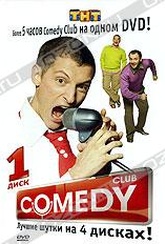 Обложка Фильм Лучшие шутки Comedy Club