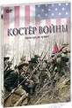 Обложка Фильм Костер войны (Wicked spring)