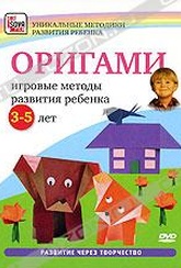 Обложка Фильм Оригами: Игровые методы развития ребенка 3-5 лет