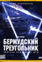 Обложка Фильм Бермудский треугольник (Lost voyage)