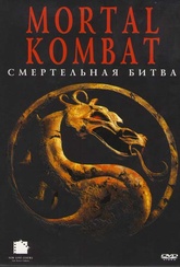 Обложка Фильм Mortal kombat Смертельная битва (Mortal kombat new line)