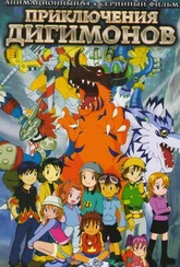 Обложка Сериал Приключения дигимонов  (Digimon adventure)