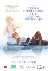 Обложка Фильм Укрась прощальное утро цветами обещания (Sayonara no asa ni yakusoku no hana o kazarô)