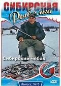 Обложка Фильм Сибирская рыбалка: Сибирский чебак