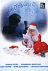 Обложка Фильм Настоящий Дед Мороз