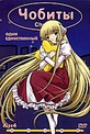 Обложка Фильм Чобиты. Disc 4 (Chobits)