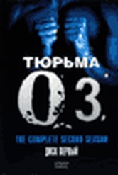Обложка Фильм Тюрьма ОЗ  (Oz - the complete second season (3 dvd))