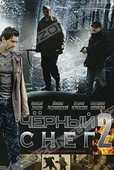 Обложка Фильм Черный снег 2