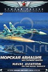 Обложка Фильм Морская авиация: На службе флота (Naval aviation. on the naval service)