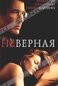 Обложка Фильм Неверная (Unfaithful)