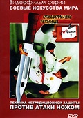 Обложка Фильм Техника нетрадиционной защиты против атаки ножом