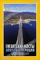 Обложка Фильм National Geographic. Гигантские мосты (Megabridges: greece)