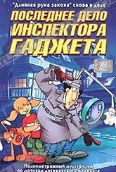 Обложка Фильм Последнее дело инспектора Гаджета (Inspector gadget's last case)