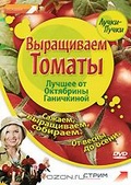 Обложка Фильм Лучшее от Октябрины Ганичкиной: Выращиваем томаты