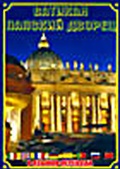 Обложка Фильм Ватикан - Папский Дворец