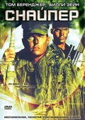 Обложка Фильм Снайпер 1-2-3 (Sniper)