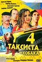 Обложка Фильм 4 таксиста и собака (Четыре таксиста и собака)