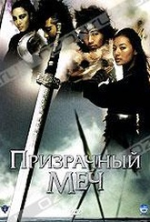 Обложка Фильм Призрачный меч (Muyeong geom)