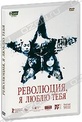 Обложка Фильм Революция, я люблю тебя (Revolucion)