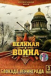Обложка Сериал Великая война: Блокада Ленинграда