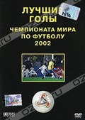 Обложка Фильм Лучшие голы чемпионата мира по футболу 2002