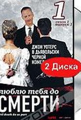 Обложка Сериал Люблю тебя до смерти (Love you to death. season 01. vol. 01.)