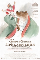 Обложка Фильм Эрнест и Селестина: Приключения мышки и медведя (Ernest et célestine)