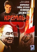 Обложка Фильм Кремль-9. Дворцовые тайны времен Леонида Брежнева