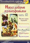 Обложка Фильм Наши добрые мультфильмы. (Как лисы с курами подружились / волшебный мешок / будь моим слоном / эх ты, тишка, тишка / кладезь мудрости / над нами не каплет)