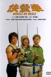 Обложка Фильм Закусочная на колесах (Wheels on meals)