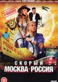 Обложка Фильм Скорый Москва Россия
