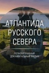 Обложка Фильм Атлантида Русского Севера
