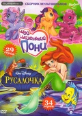 Обложка Фильм Мой маленький пони (My little pony: the movie / the little mermaid)