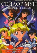 Обложка Сериал Сейлор Мун  (Sailor moon)