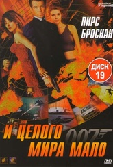 Обложка Фильм Агент 007 И целого мира мало (World is not enough, the)