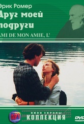 Обложка Фильм Друг моей подруги (L'ami de mon amie)