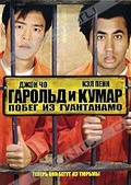 Обложка Фильм Гарольд и Кумар: Побег из Гуантанамо (Harold & kumar escape from guantanamo bay)