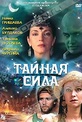 Обложка Фильм Тайная сила