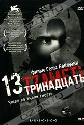 Обложка Фильм Тринадцать (13 (tzameti))