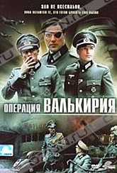 Обложка Фильм Операция Валькирия (Stauffenberg)