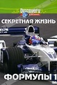 Обложка Фильм Discovery: Секретная жизнь Формулы 1 (Secret life of formula one)