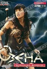 Обложка Сериал Зена: Королева воинов (Xena: warrior princess)