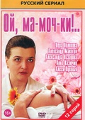 Обложка Фильм Ой мамочки