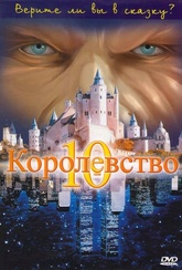 Обложка Фильм Десятое королевство  (10th kingdom, the)