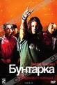 Обложка Фильм Бунтарка (Stick it)